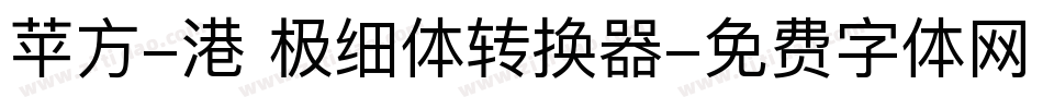 苹方-港 极细体转换器字体转换